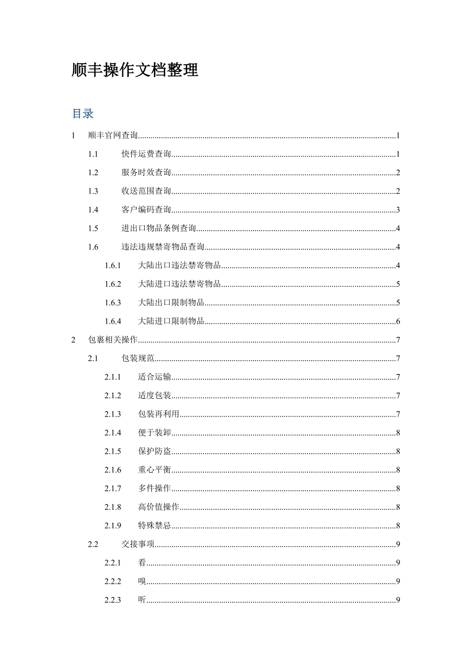 顺丰操作文档整理.doc_第1页