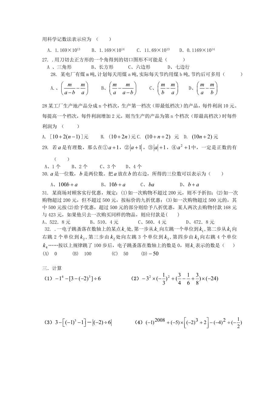七年级数学上册 有理数复习题（无答案） 人教新课标版_第5页