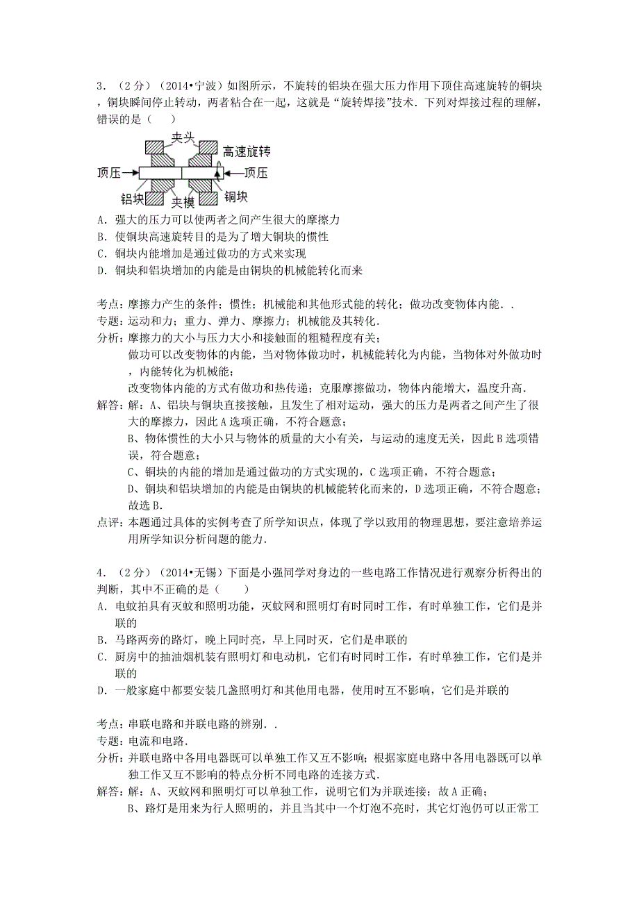 江苏省南通市如皋中学2015届九年级物理上学期期中试卷（解析版） 苏科版_第2页