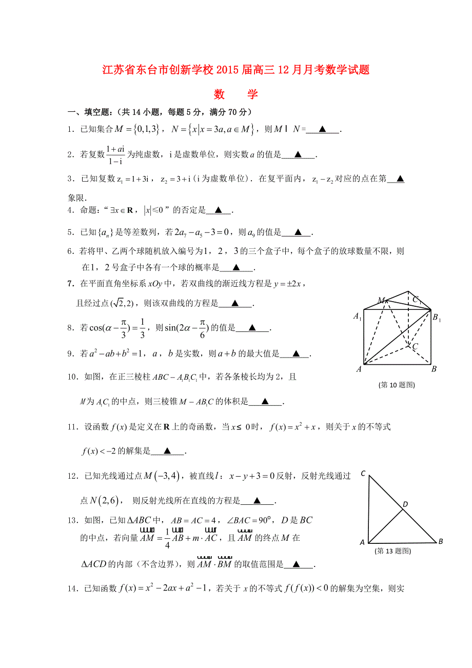 江苏省东台市创新学校2015届高三数学12月月考试题_第1页