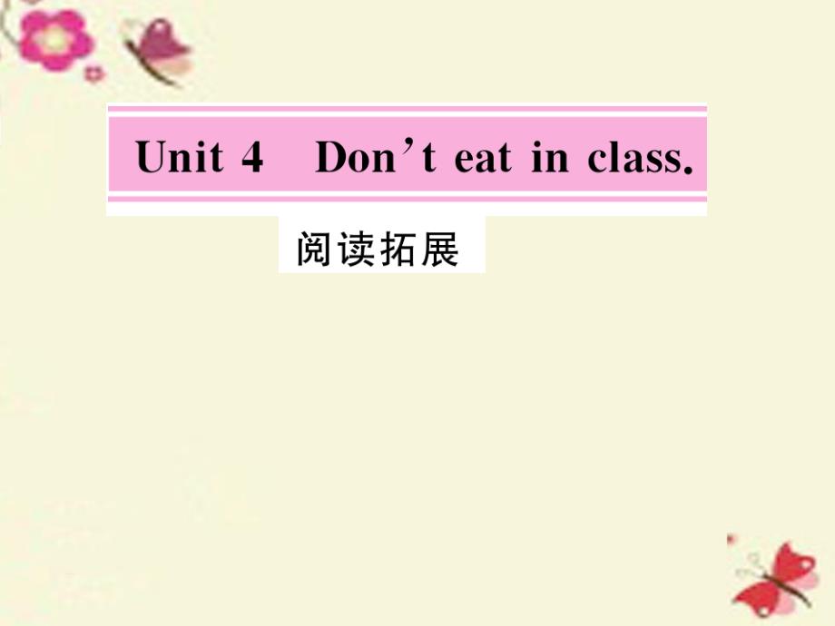 2018春七年级英语下册 unit 4 don’t eat in class阅读拓展课件 （新版）人教新目标版_第1页