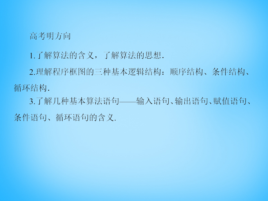 2018届高考数学一轮总复习 9.1算法初步课件_第3页