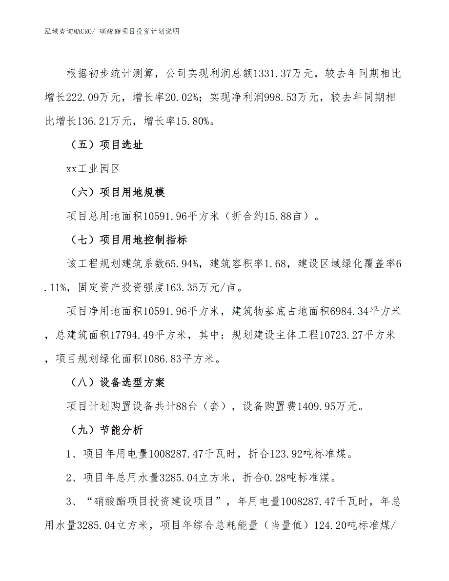 硝酸酯项目投资计划说明_第3页