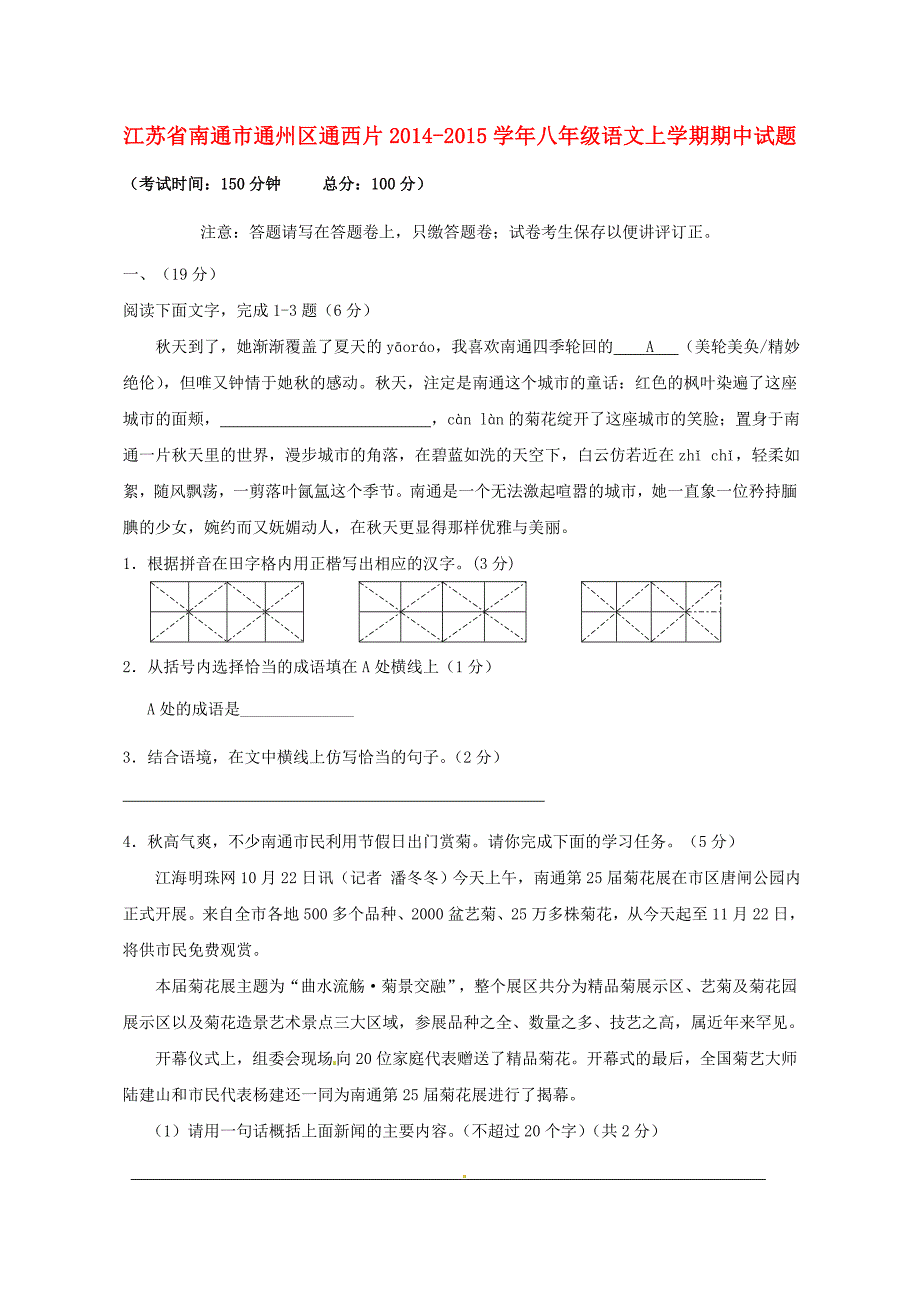 江苏省南通市通州区通西片2014-2015学年八年级语文上学期期中试题 苏教版_第1页