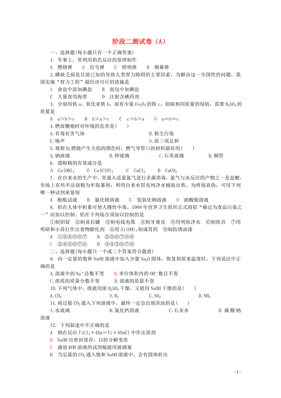 山西省2014-2015学年高中化学 阶段二测试卷（a）新人教版必修1_第1页