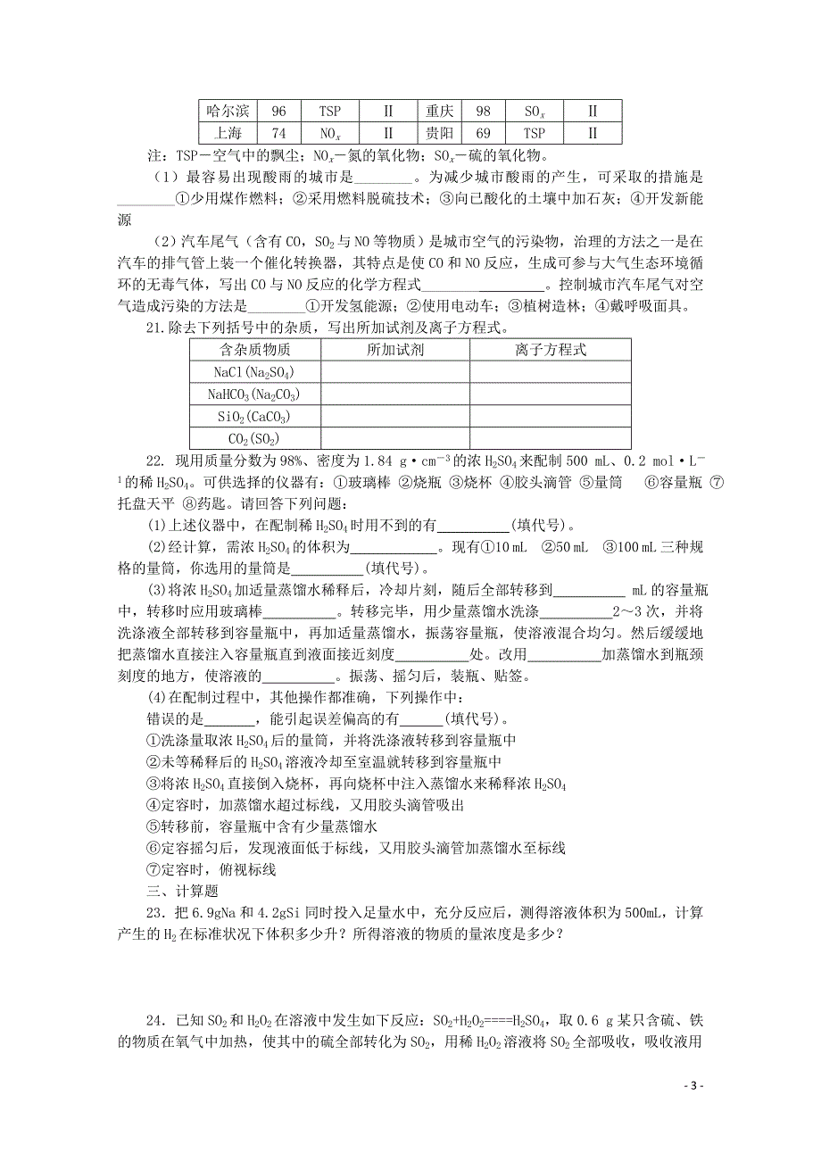 山西省2014-2015学年高中化学 阶段二测试卷（a）新人教版必修1_第3页