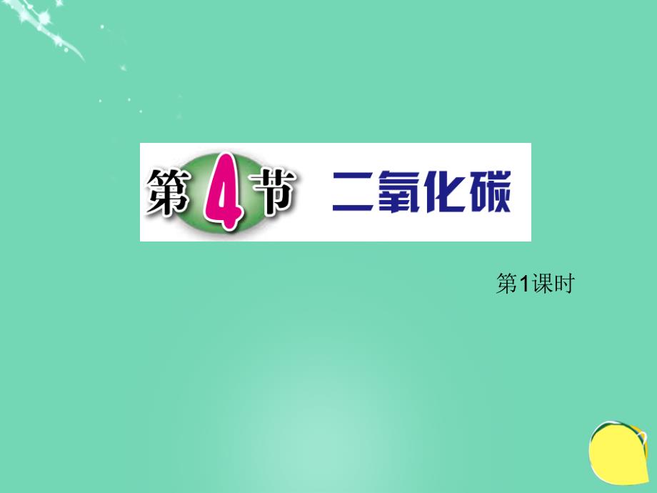 2018春八年级科学下册 3.4《二氧化碳》课件3 浙教版_第1页