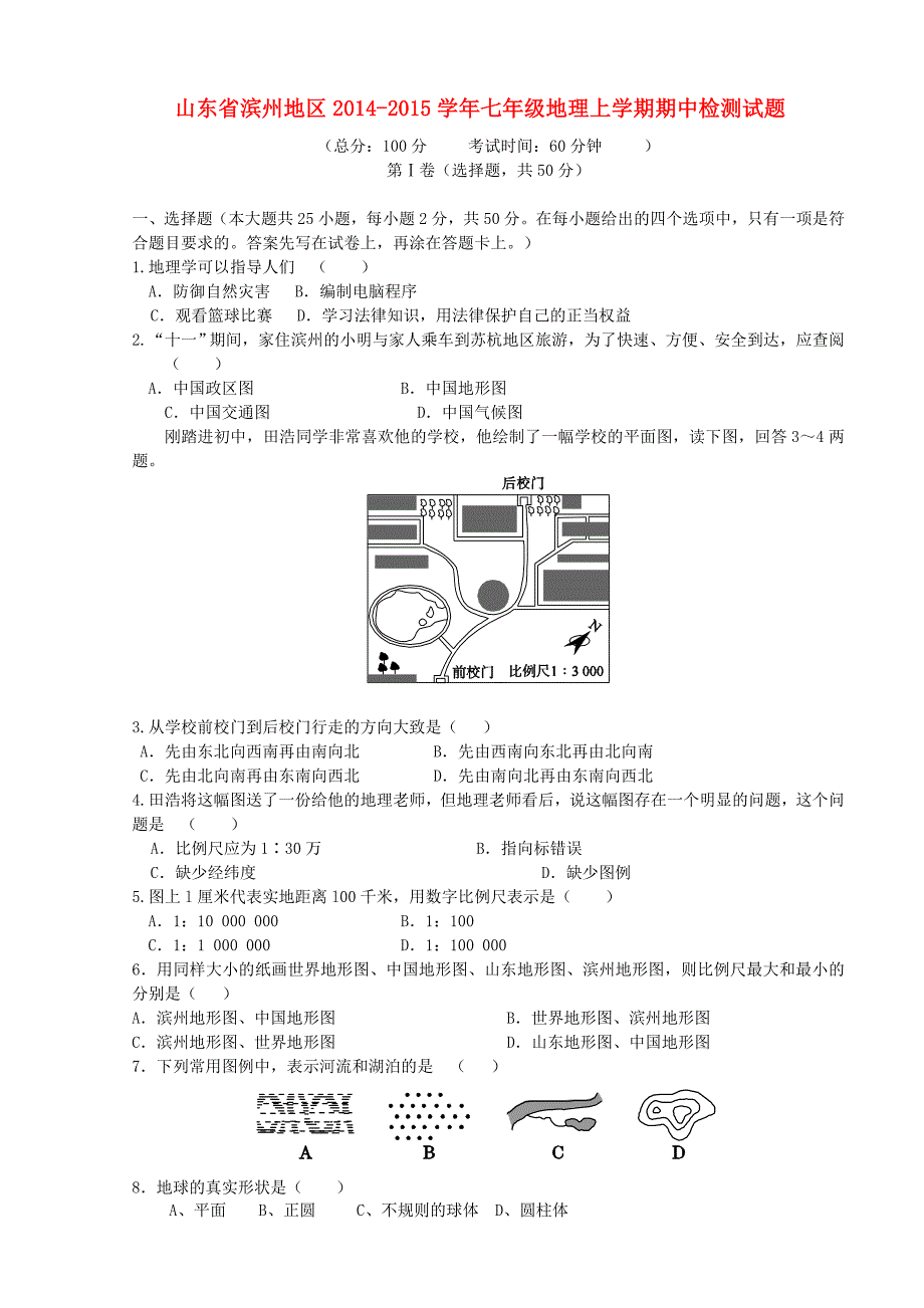 山东省滨州地区2014-2015学年七年级地理上学期期中检测试题 新人教版_第1页