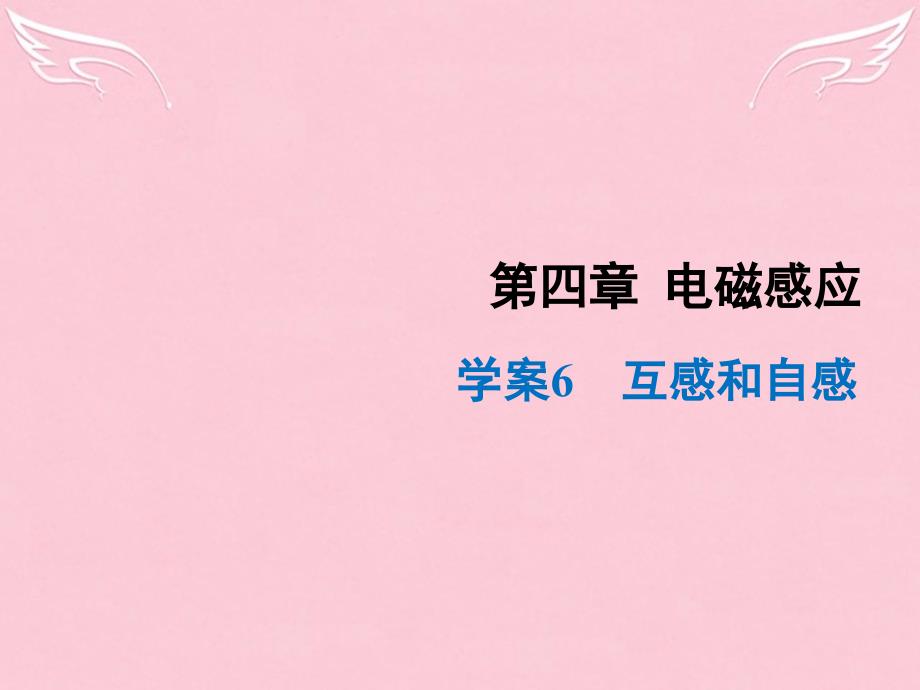 2017-2018学年高中物理 4.6 互感和自感（讲授式）同课异构课件 新人教版选修3-2_第1页