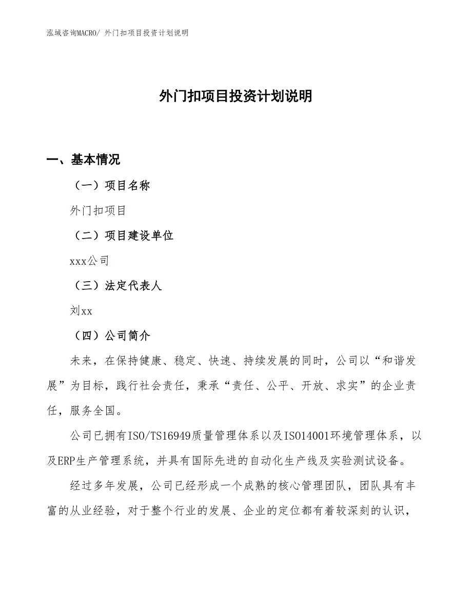 外门扣项目投资计划说明_第1页