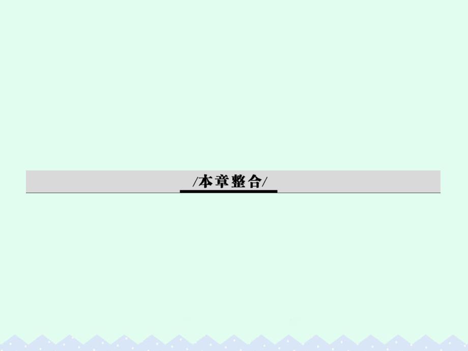 2017-2018学年高中地理第六章人类与地理环境的协调发展整合课件新人教版必修_第1页