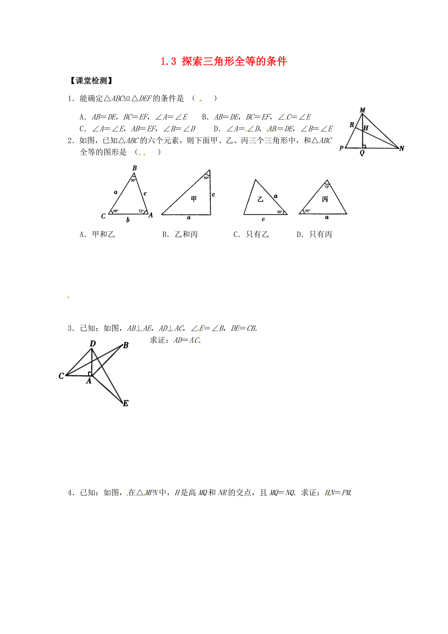 江苏省宝应县画川初级中学八年级数学上册 1.3 探索三角形全等的条件练习5（无答案）（新版）苏科版_第1页