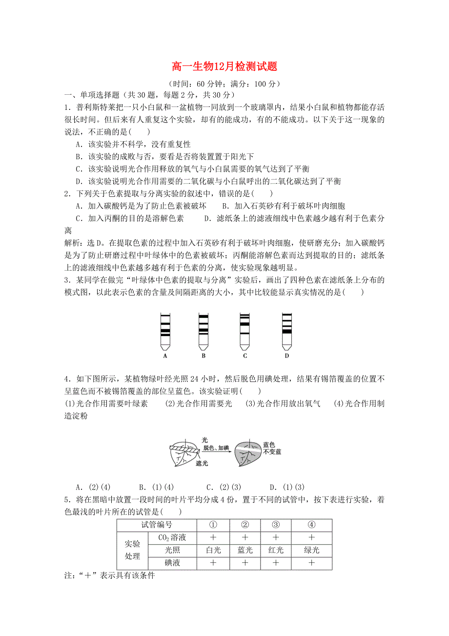 江苏省东台市创新学校2014-2015学年高一生物12月月考试题_第1页