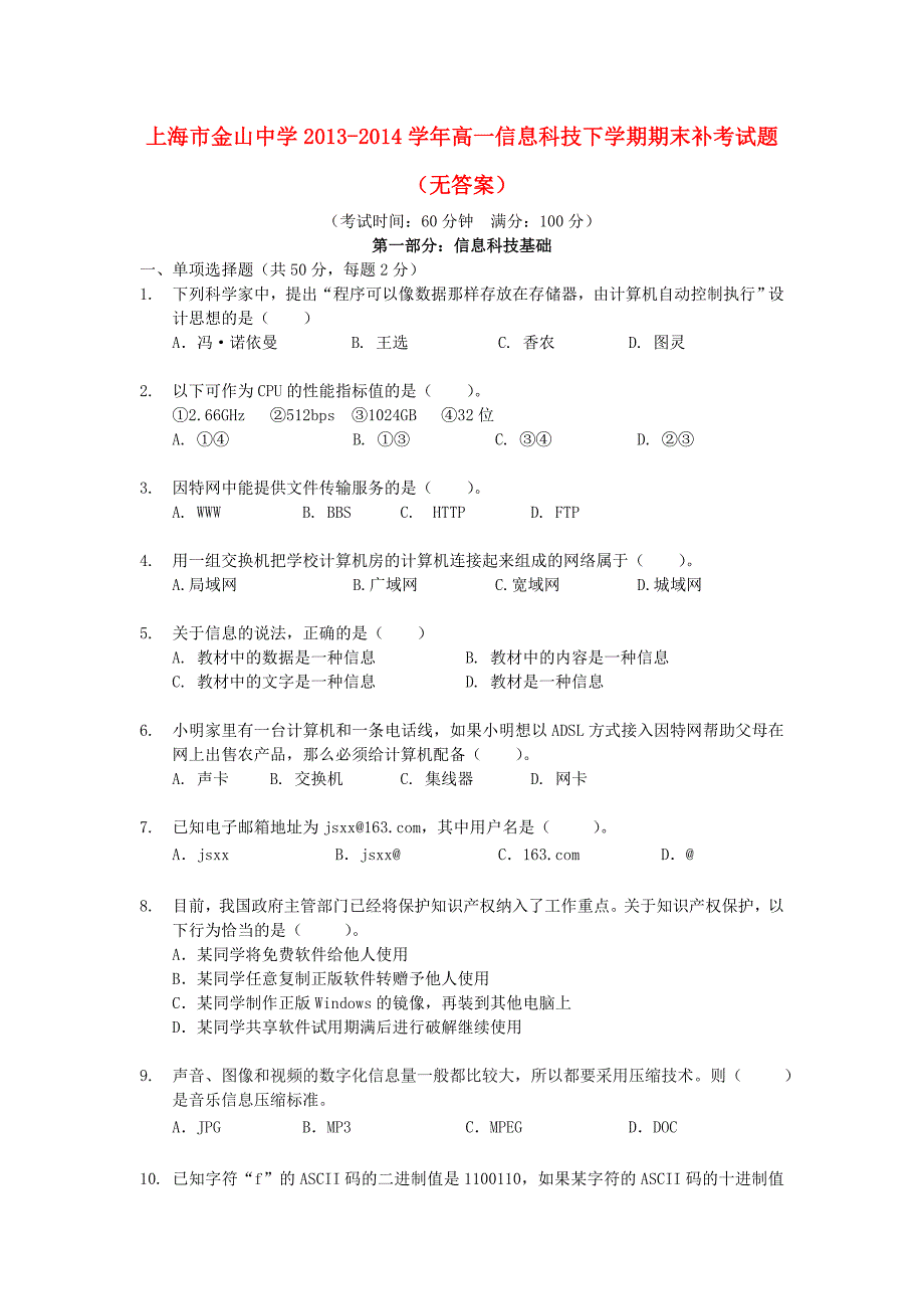 上海市金山中学2013-2014学年高一信息科技下学期期末补考试题（无答案）_第1页