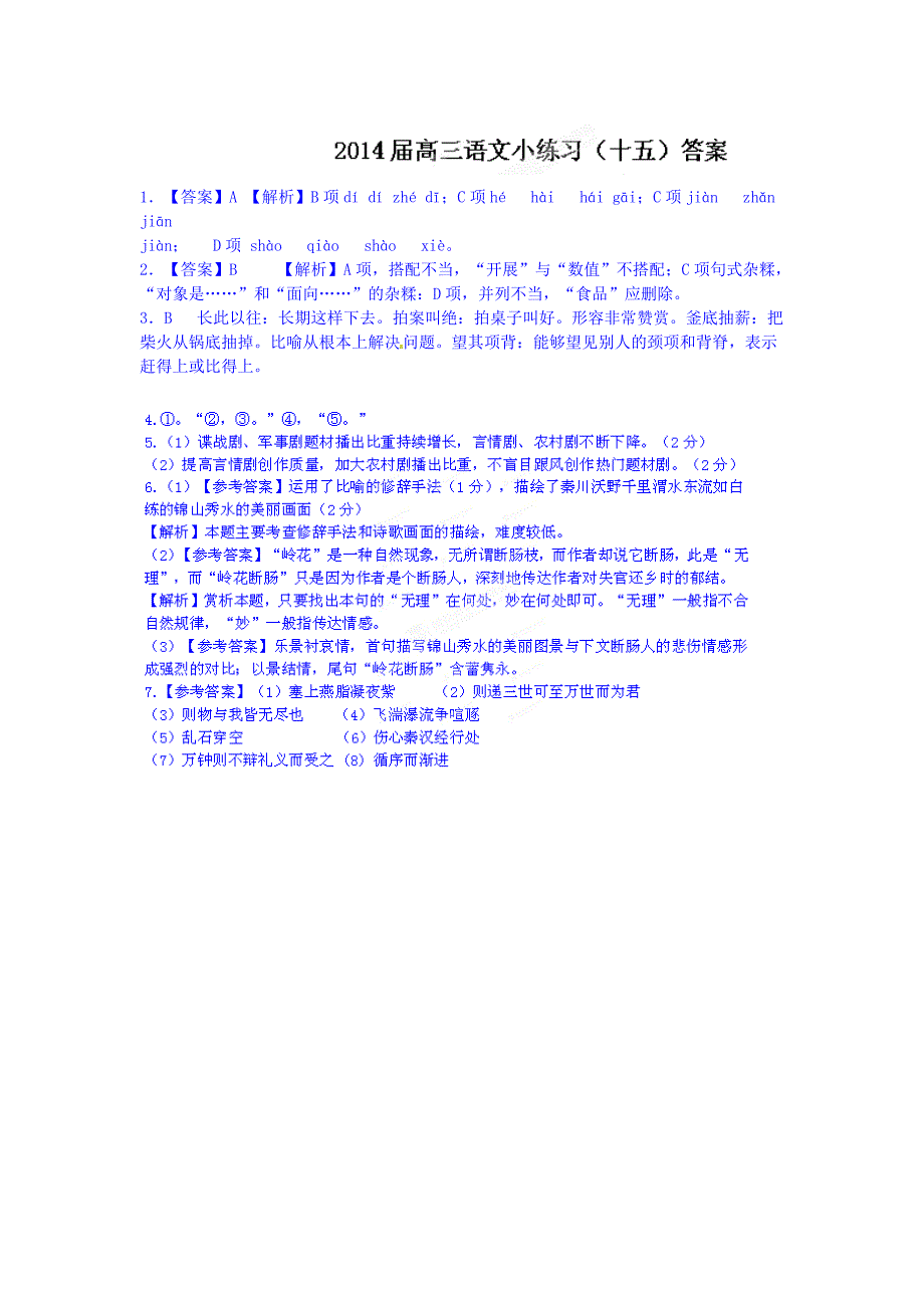 江苏省泰兴市第三高级中学2014届高三语文小练习（十五）_第4页