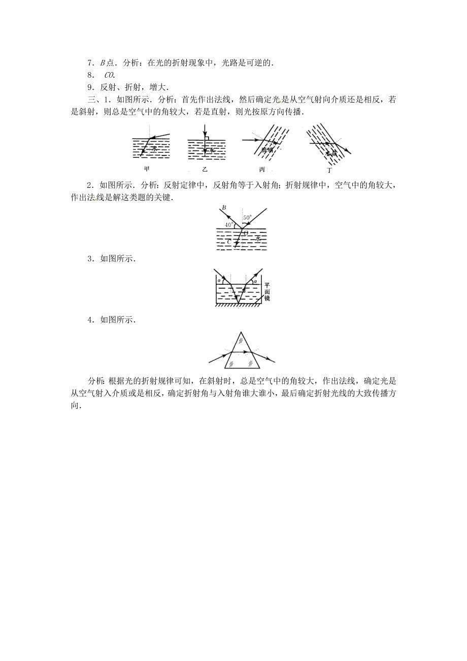 八年级物理上学期期末复习 第四章 第四节 光的折射课课练测试卷 （新版）新人教版_第5页