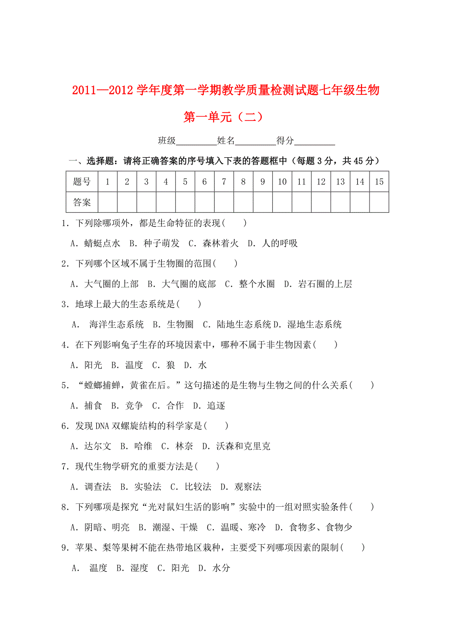 七年级生物上册 第一单元综合测试题（2） 北师大版_第1页