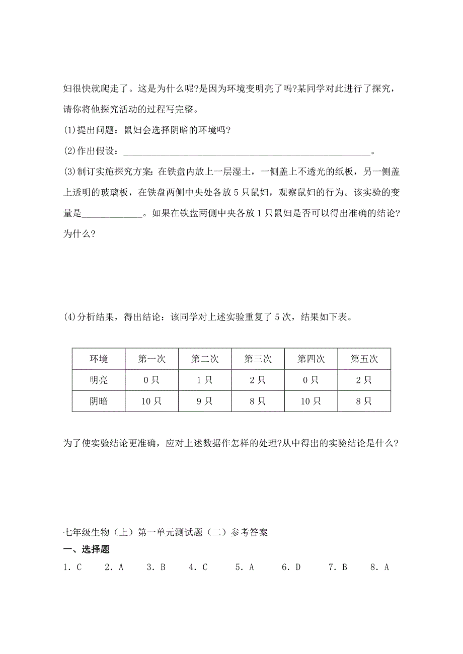 七年级生物上册 第一单元综合测试题（2） 北师大版_第4页