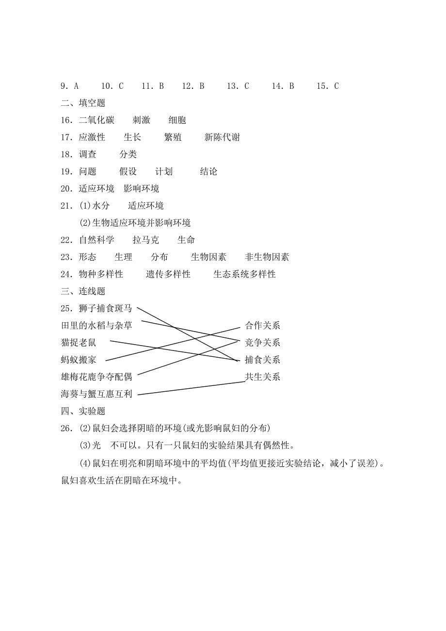 七年级生物上册 第一单元综合测试题（2） 北师大版_第5页