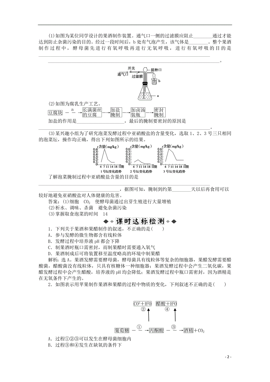 2015年高考生物一轮复习 传统发酵技术的应用强化练习 新人教版_第2页