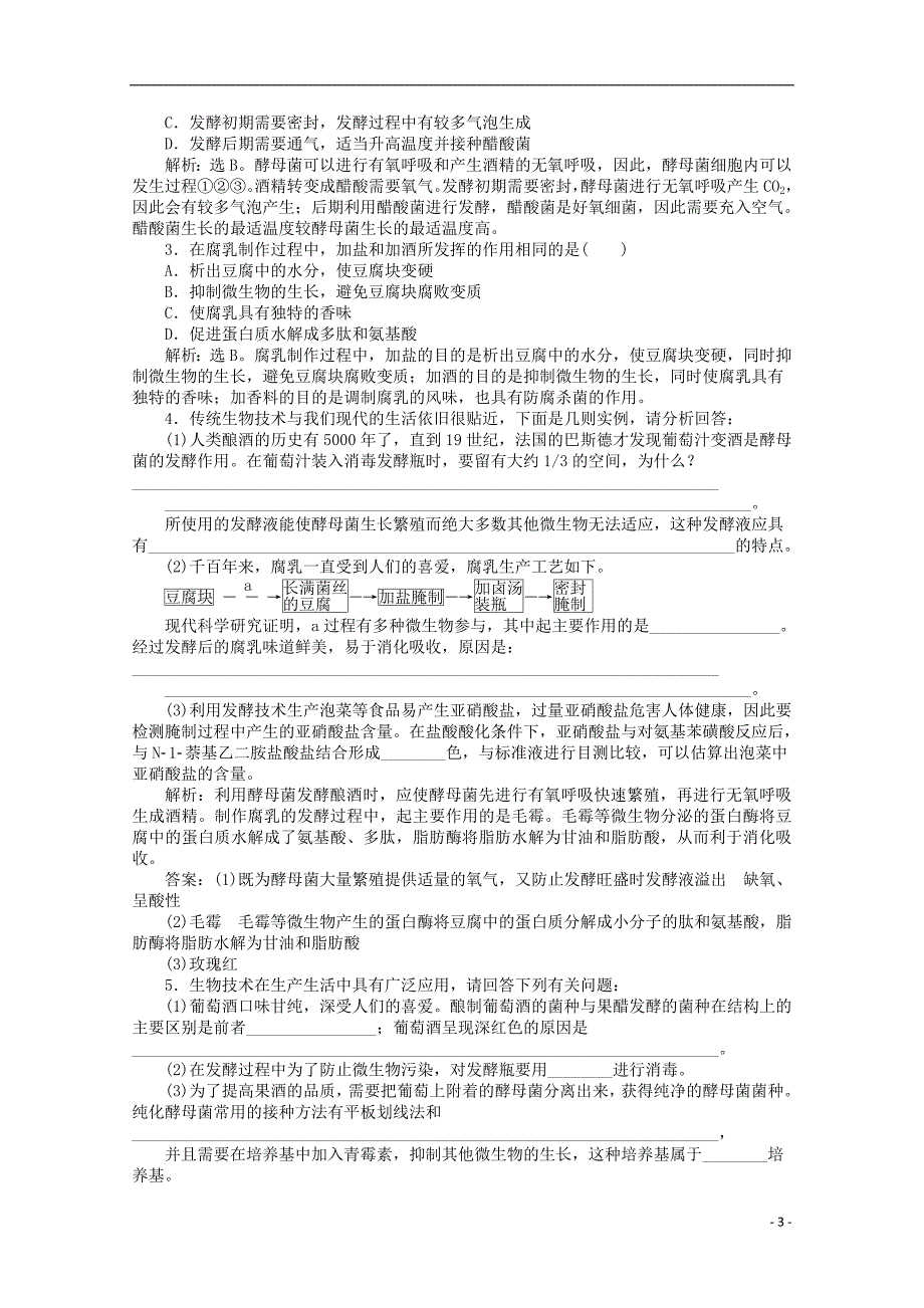 2015年高考生物一轮复习 传统发酵技术的应用强化练习 新人教版_第3页