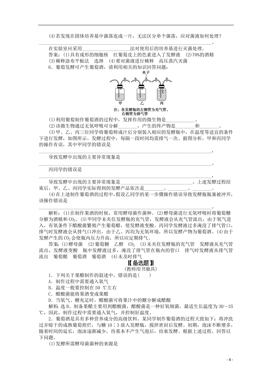 2015年高考生物一轮复习 传统发酵技术的应用强化练习 新人教版_第4页