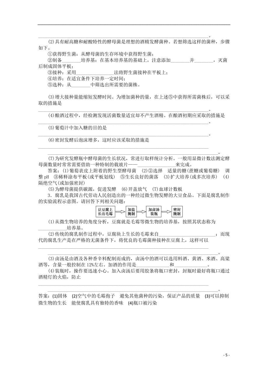 2015年高考生物一轮复习 传统发酵技术的应用强化练习 新人教版_第5页