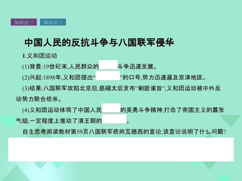 2017-2018学年高中历史 第四单元 内忧外患与中华民族的奋起 第14课 从中日甲午战争到八国联军侵华课件 岳麓版必修1_第5页