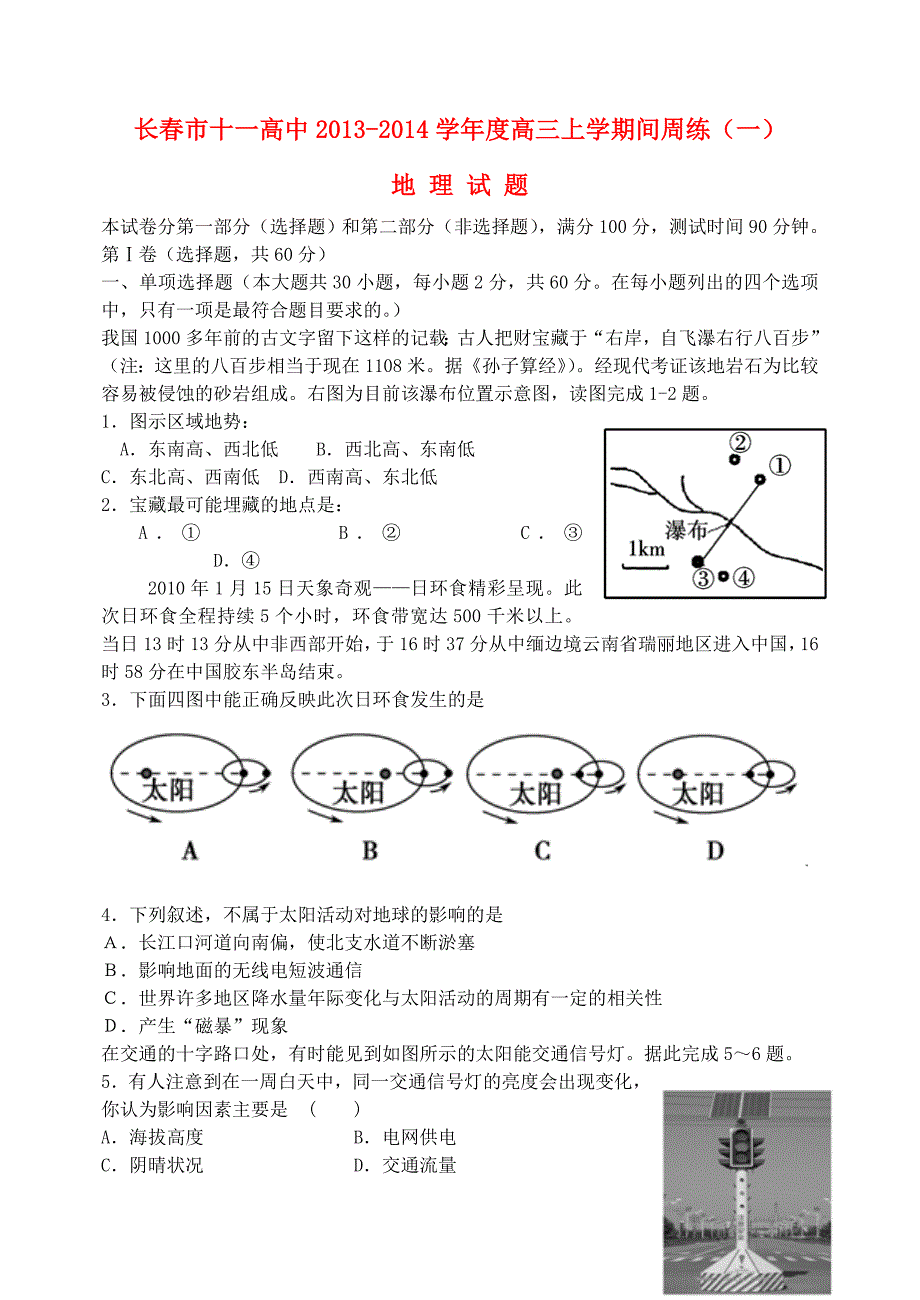 吉林省长春市十一中2014届高三地理上学期周练试题（一）新人教版_第1页