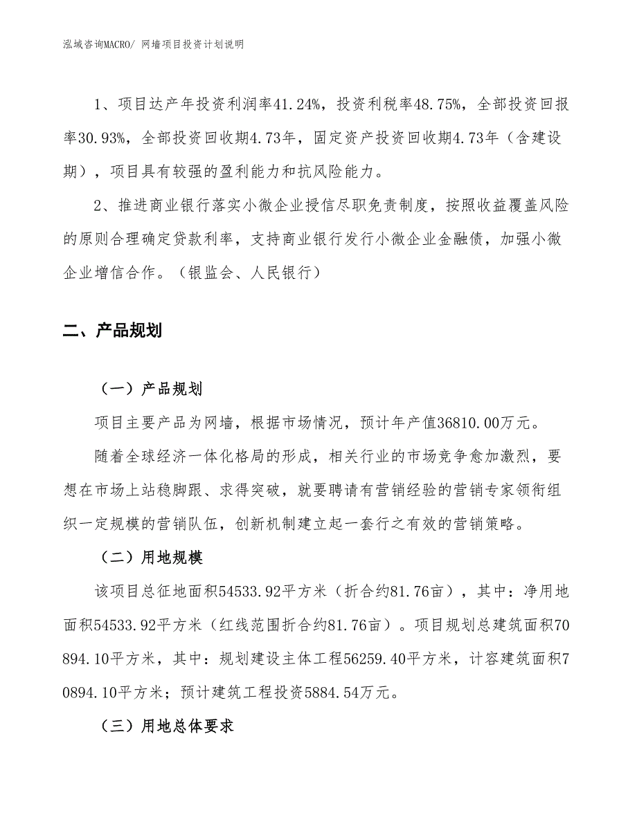 网墙项目投资计划说明_第4页