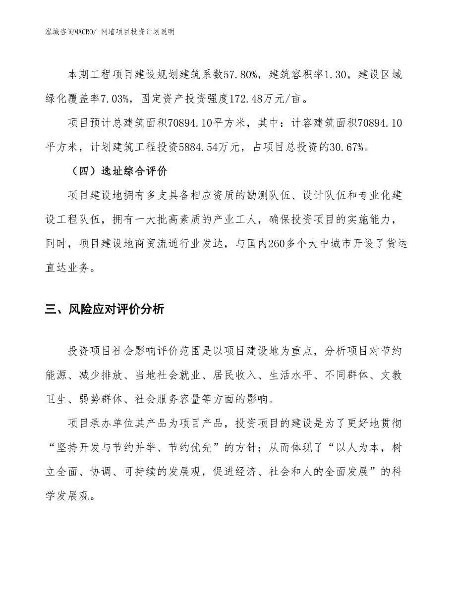 网墙项目投资计划说明_第5页