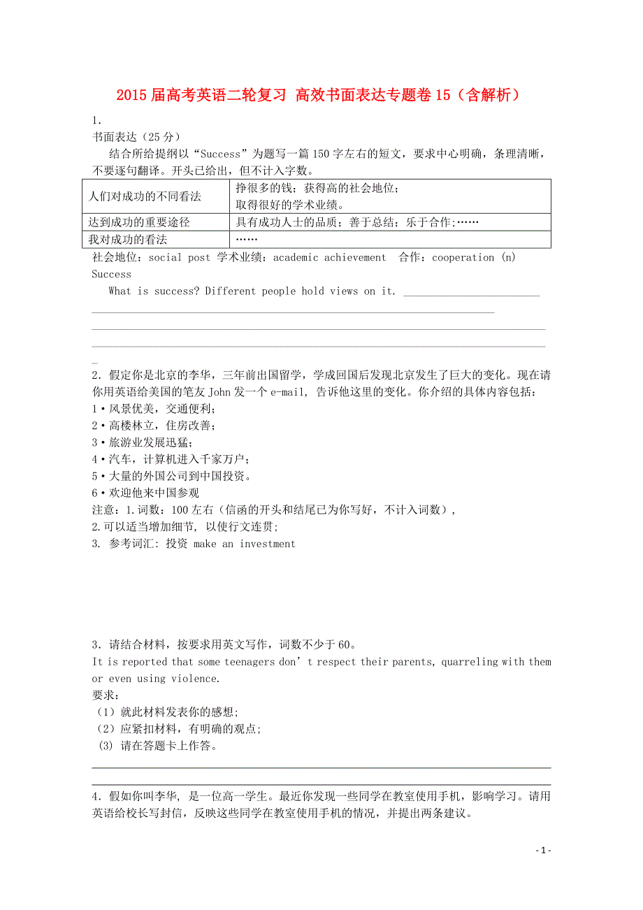 2015届高考英语二轮复习 高效书面表达专题卷15（含解析）_第1页