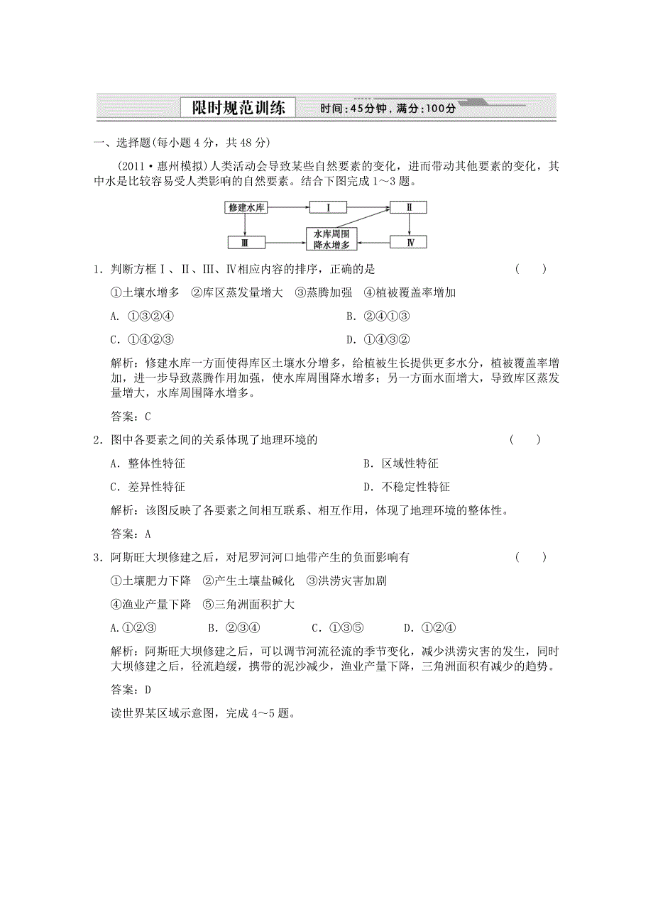 2012届高考地理一轮复习 1.5 第五章　自然地理环境的整体性与差异性限时规范训练 新人教版_第1页