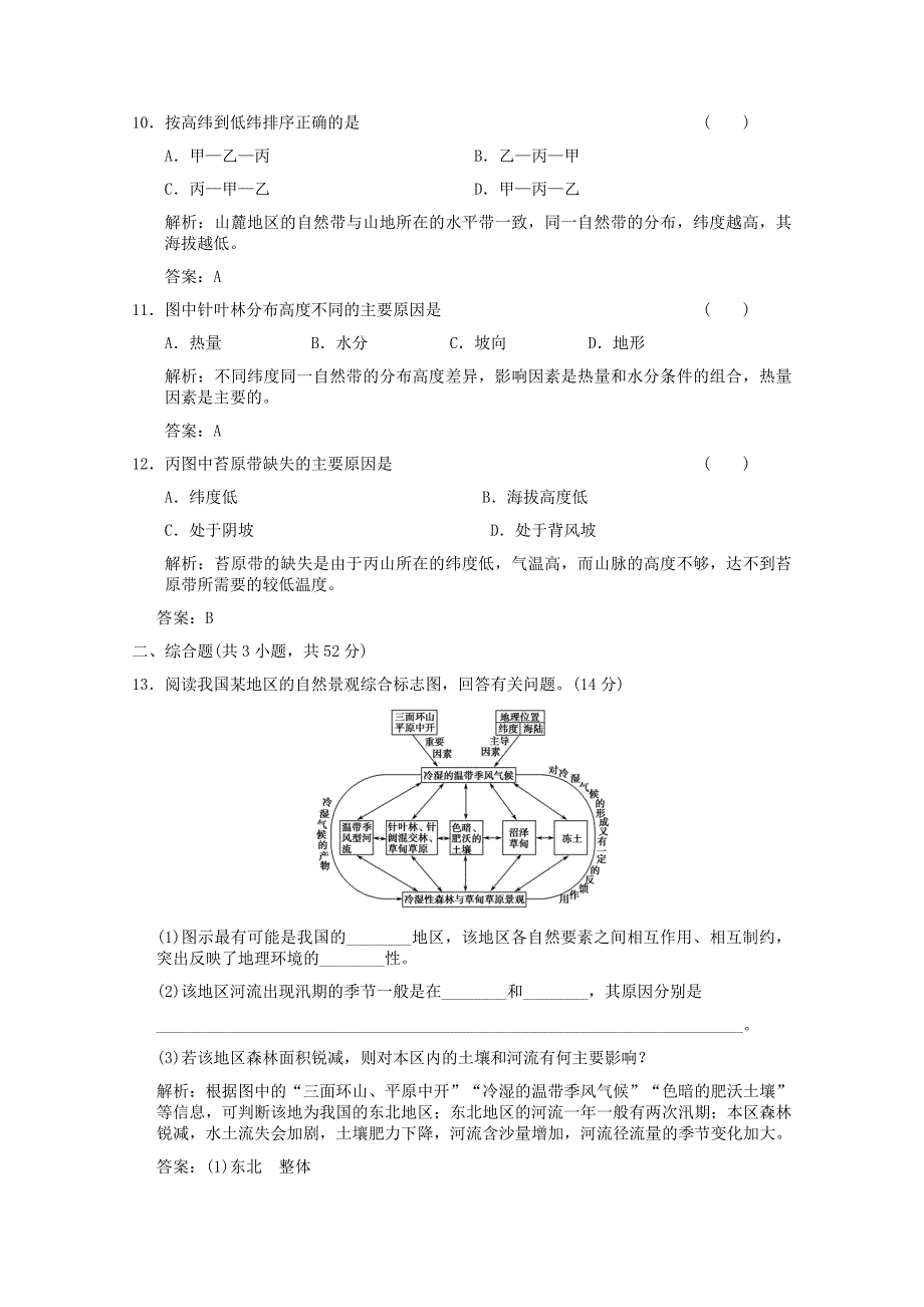 2012届高考地理一轮复习 1.5 第五章　自然地理环境的整体性与差异性限时规范训练 新人教版_第4页