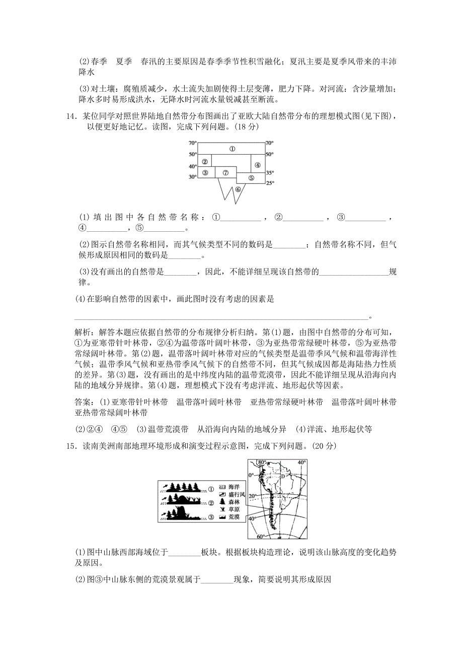 2012届高考地理一轮复习 1.5 第五章　自然地理环境的整体性与差异性限时规范训练 新人教版_第5页