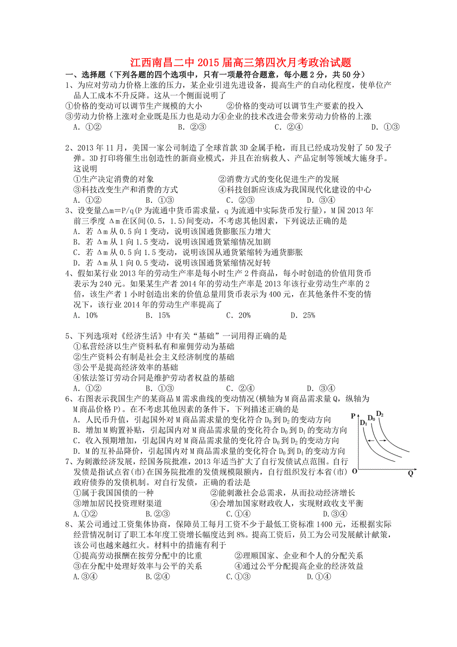 江西2015届高三政治第四次月考试题_第1页