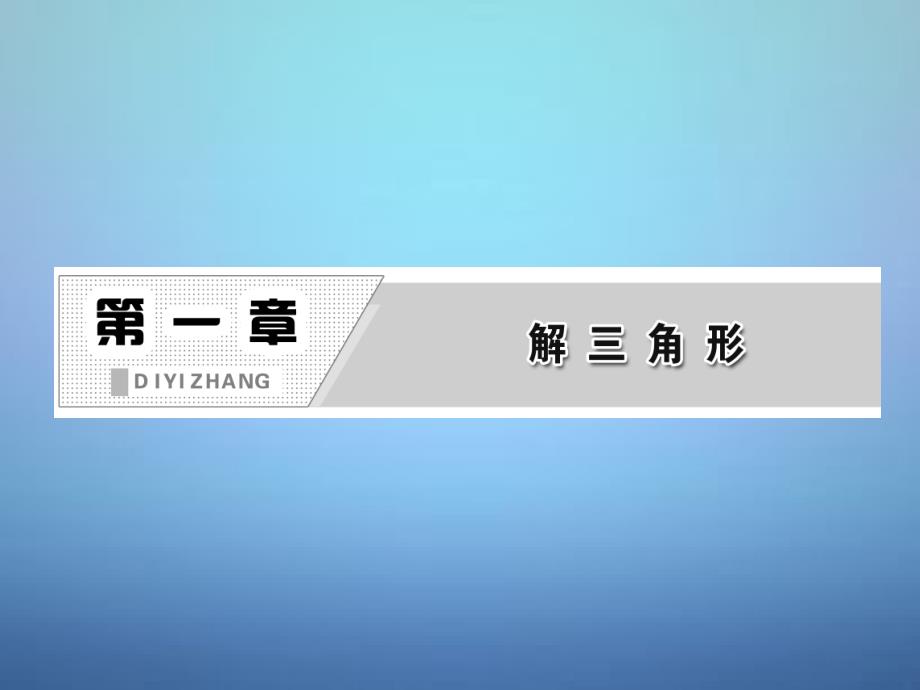 2018高中数学 第1部分 1.2.1正、余弦定理在实际中的应用课件 新人教a版必修5_第2页