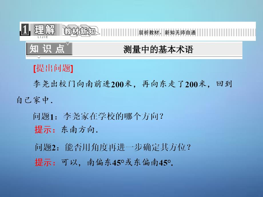 2018高中数学 第1部分 1.2.1正、余弦定理在实际中的应用课件 新人教a版必修5_第4页