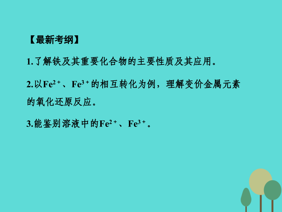 2018年高考化学一轮复习 第3章 金属及其化合物 第3讲 铁及其化合物课件_第2页