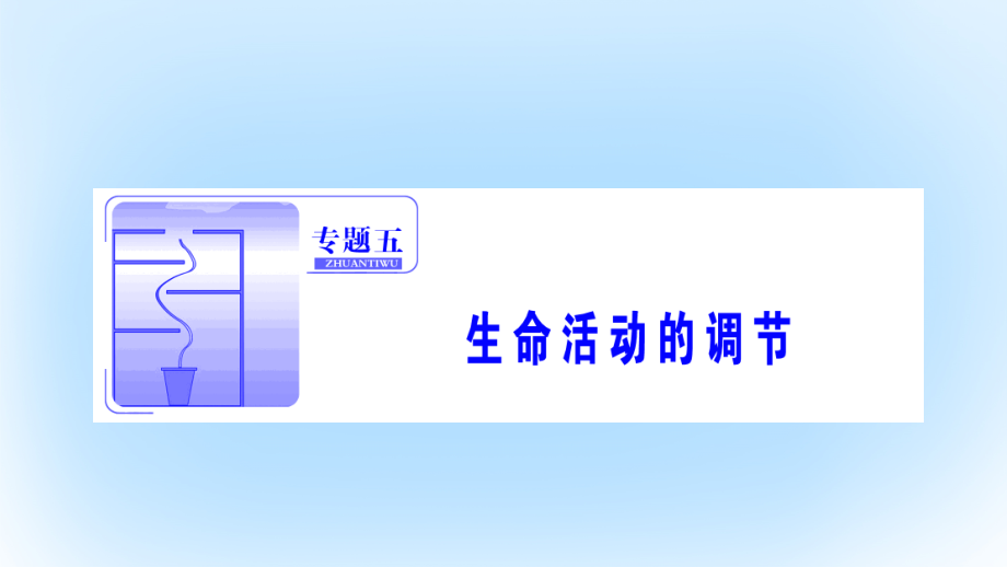 2018届高考生物二轮复习第一部分专题五生命活动的调节第一讲人和动物生命活动的调节课件新人教版_第1页