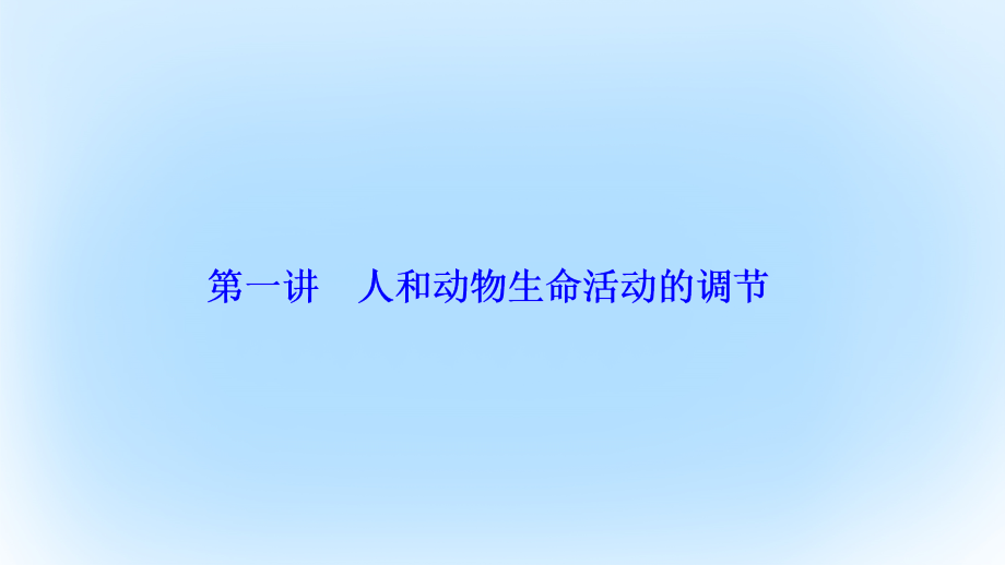 2018届高考生物二轮复习第一部分专题五生命活动的调节第一讲人和动物生命活动的调节课件新人教版_第2页