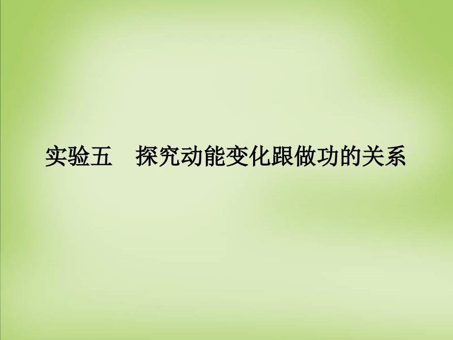 2018届高考物理大一轮复习 实验五 探究动能变化跟做功的关系课件 沪科版_第1页