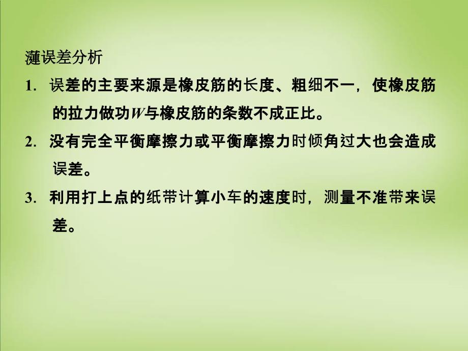 2018届高考物理大一轮复习 实验五 探究动能变化跟做功的关系课件 沪科版_第3页