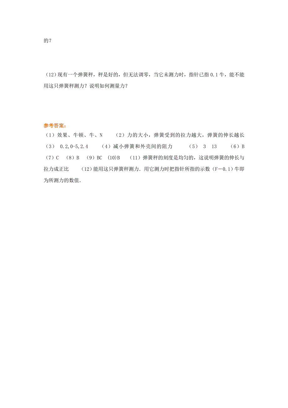 八年级物理下册《力的测量》同步练习2 北师大版_第2页