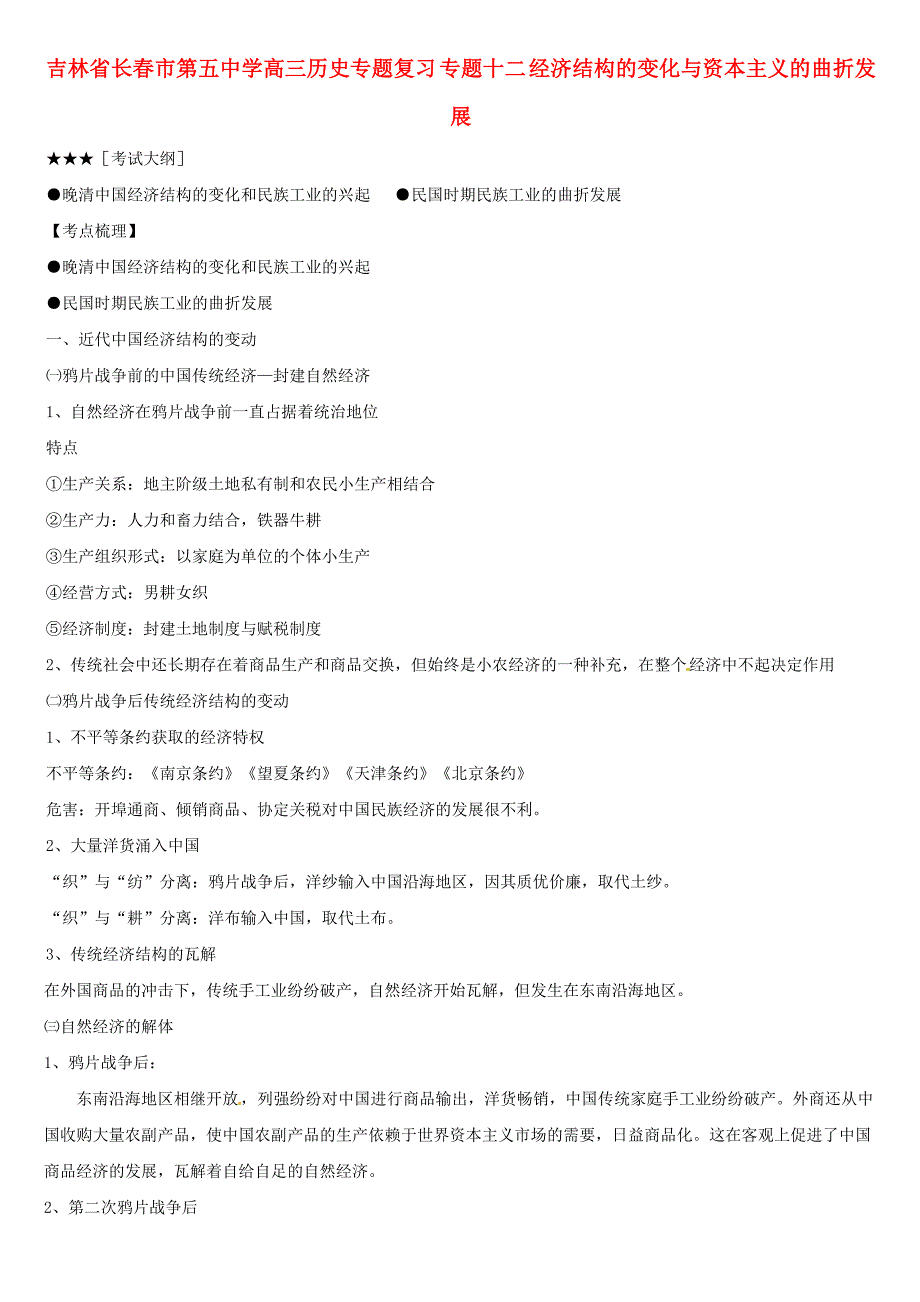 吉林省高三历史专题复习 专题十二 经济结构的变化与资本主义的曲折发展_第1页
