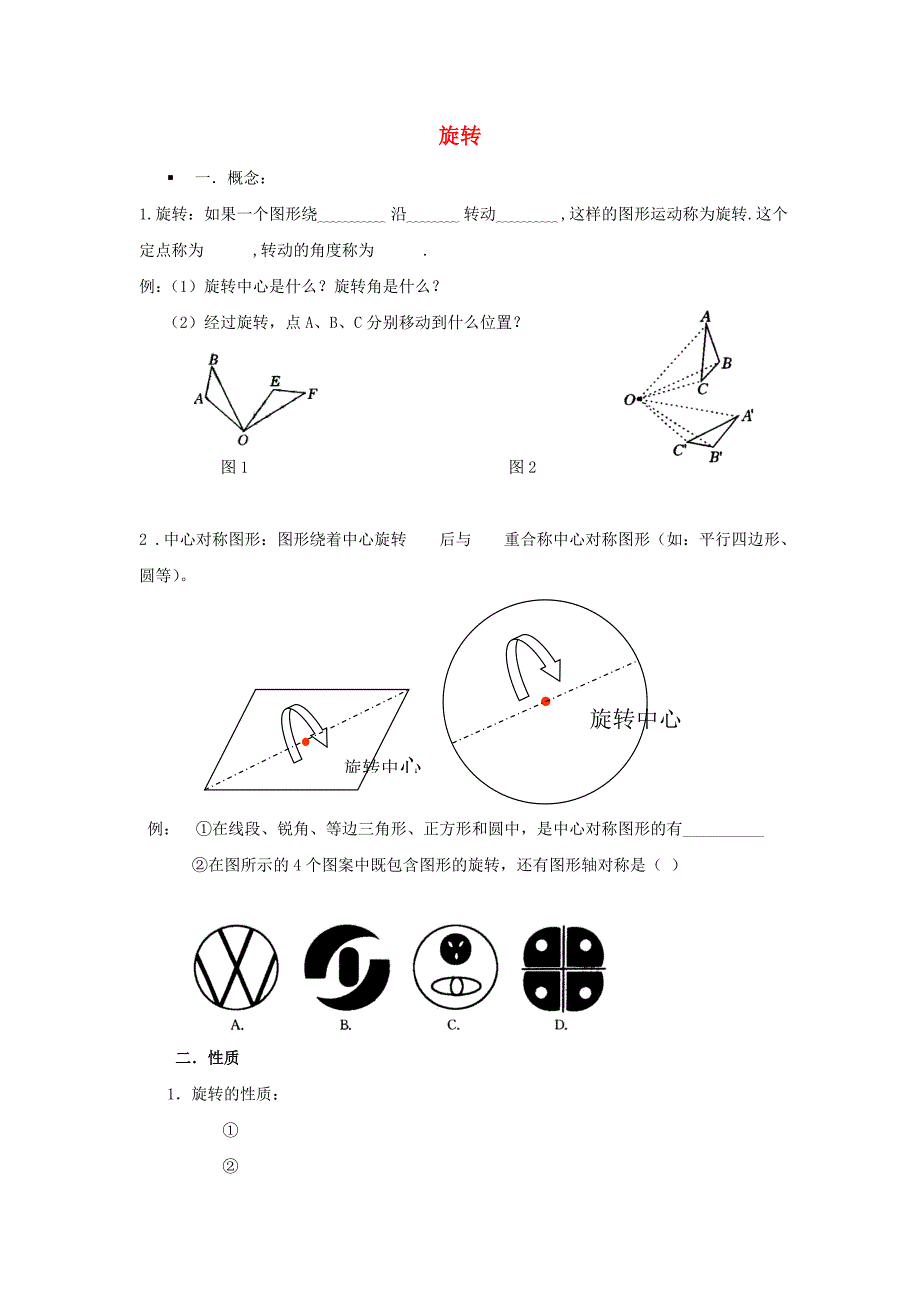 九年级数学上册 复习指导旋转基本知识（无答案）人教新课标版_第1页