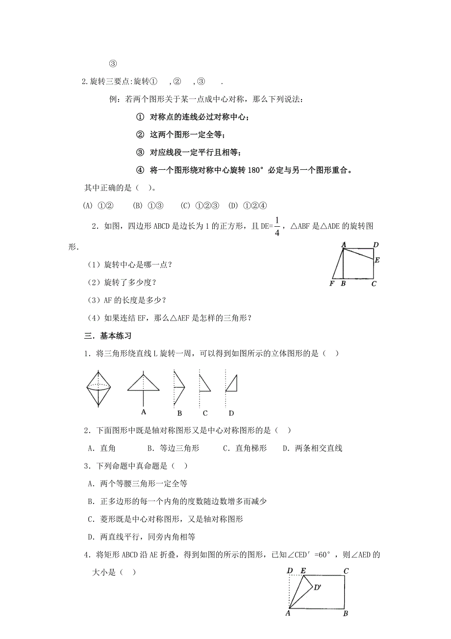 九年级数学上册 复习指导旋转基本知识（无答案）人教新课标版_第2页