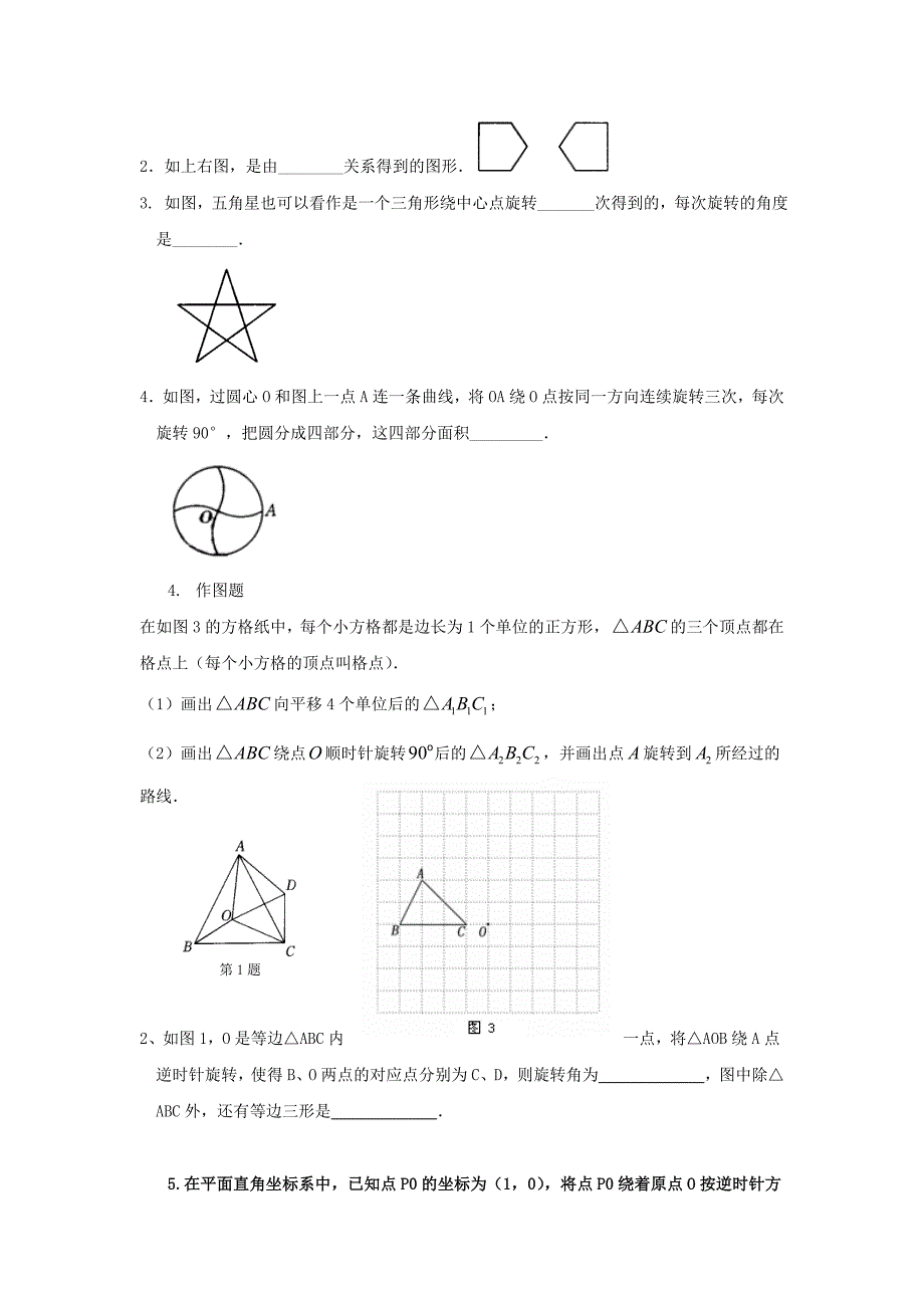 九年级数学上册 复习指导旋转基本知识（无答案）人教新课标版_第4页