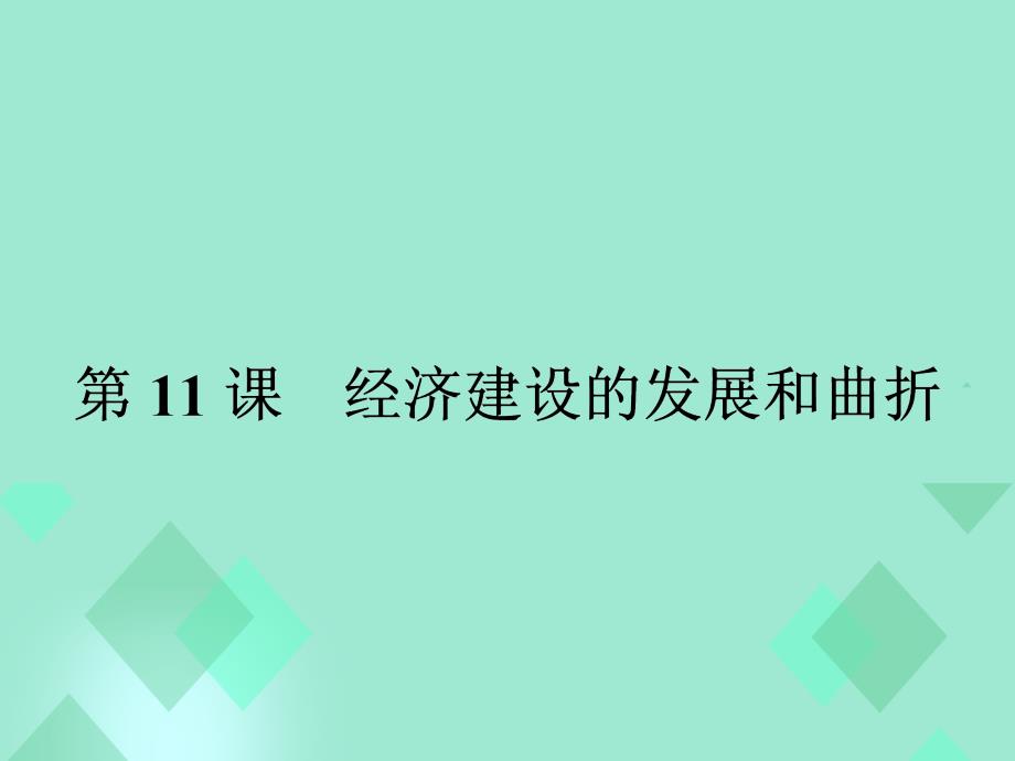 2017-2018学年高中历史 第四单元 中国特色社会主义建设的道路 第11课 经济建设的发展和曲折课件 新人教版必修2_第2页