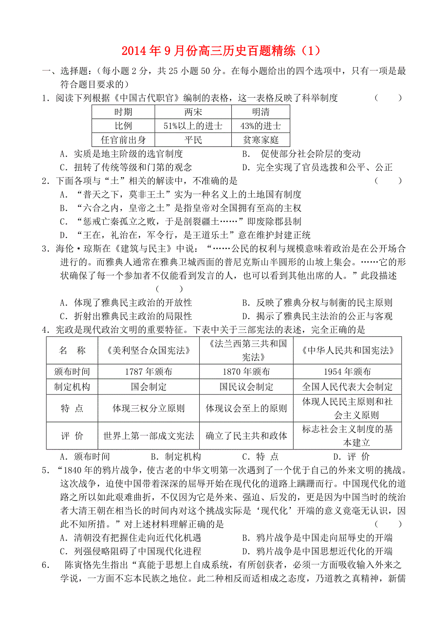 2014年9月份高三历史百题精练（1）_第1页